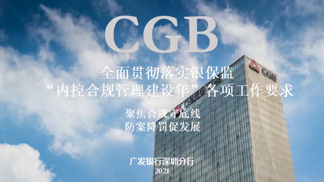 廣發銀行深圳分行持續落實內控合規管理建設年工作要求