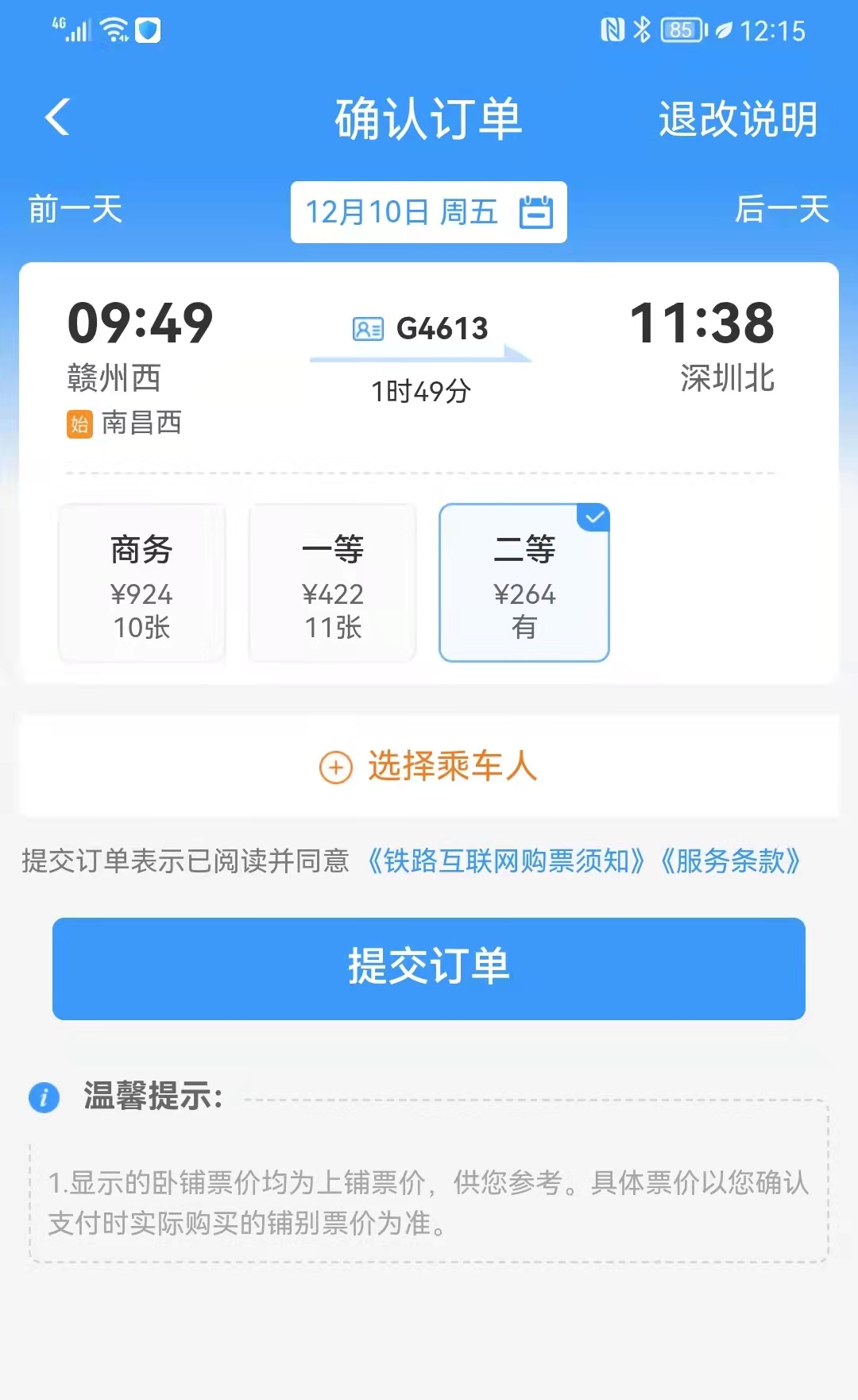 赣深高铁12月10日开通赣州至深圳最快1小时49分钟票价264元