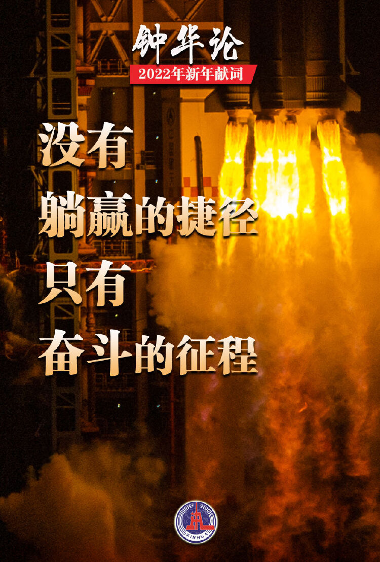 钟华论逐梦新征程奋斗创未来2022年新年献词