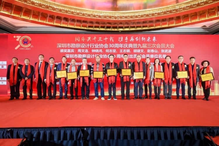读创--【原创】深圳市勘察设计行业协会举办30周年庆典暨2021年会员大会