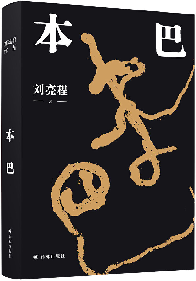 原创读创今日荐书刘亮程新长篇来了一个人人活在25岁的本巴国度
