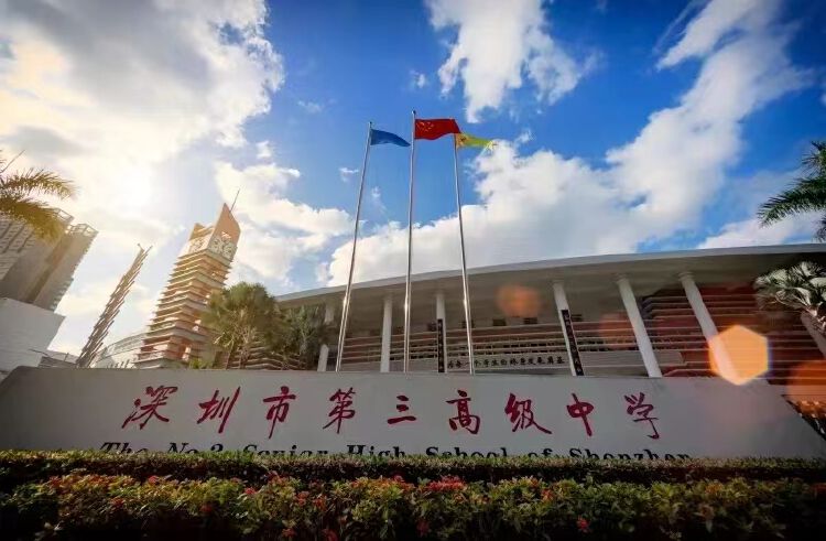 连续三年将学子全部送入世界名校,深圳市第三高级中学这个"牛班"不得