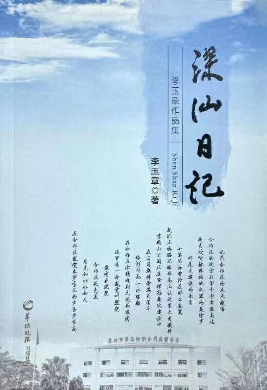 深圳市深汕特别合作区的日记专集,更是让人们零距离去触摸李玉章那颗