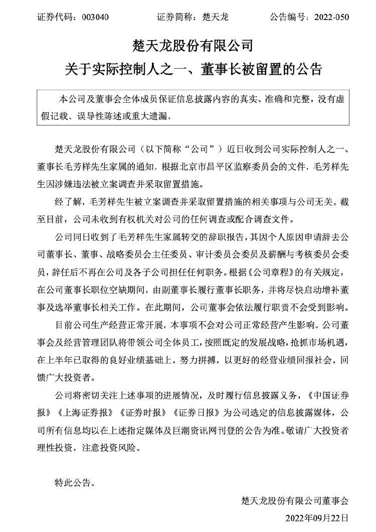因涉嫌违法,楚天龙董事长毛芳样被留置_读创客户端