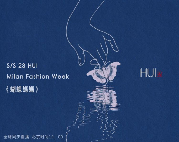 深圳龙华品牌hui"蝴蝶妈妈"即将亮相米兰时装周_读创客户端