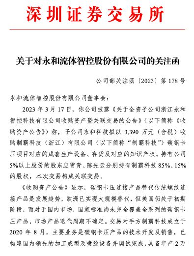 永和智控收关注函:说明子公司收购制霸科技碳钢卡压资产合理性,必要性